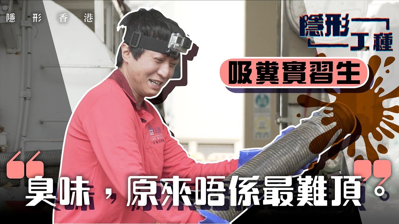 【隱形工種】吸糞初體驗！通渠月薪保證兩萬　入行零要求　屎唔係最臭 │ 隱形香港
