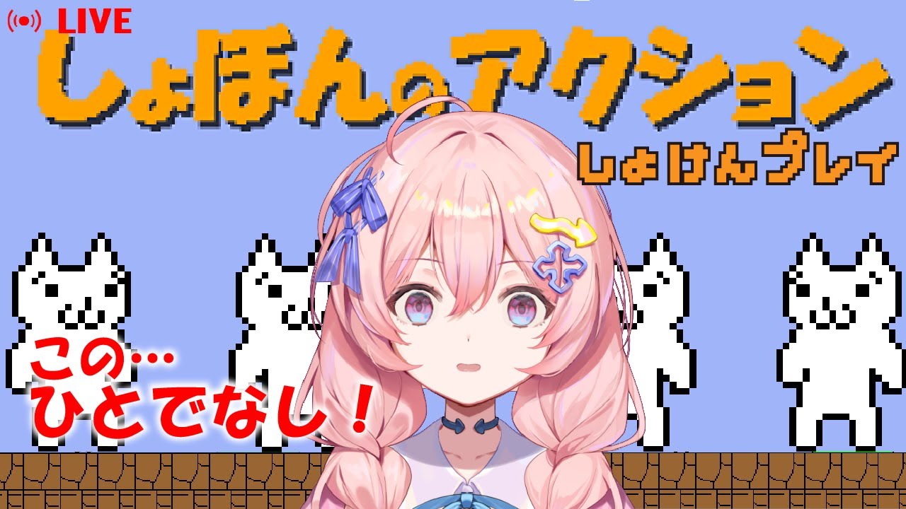 【発狂案件】しょぼんのアクション初見プレイ！【#新人Vtuber】