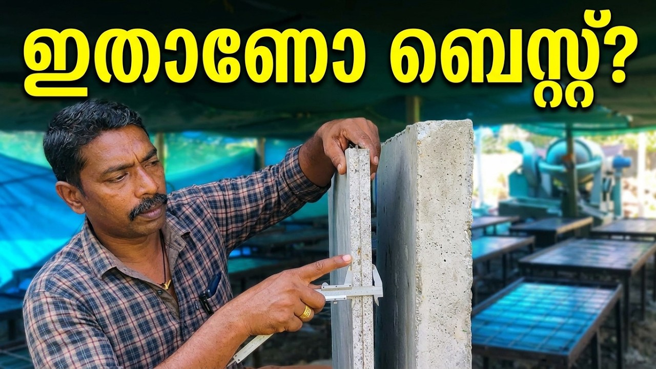 ഫെറോസിമന്റ് സ്ലാബ്  കോൺഗ്രീറ് സ്ലാബ് ഇവയുടെ  നിർമാണ രീതി അറിയാം