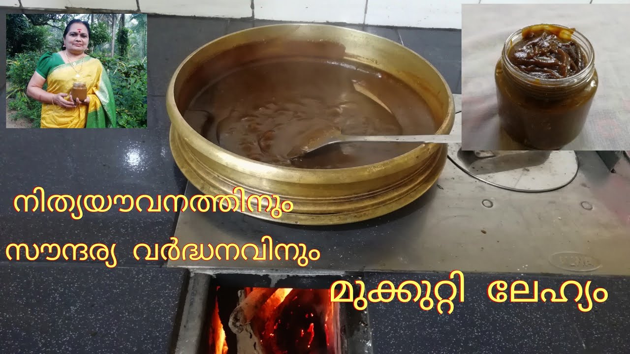സൗന്ദര്യ വർദ്ധനവിന് മുക്കുറ്റി ലേഹ്യം #lahyam #rasayanam #mukkutti #beauty