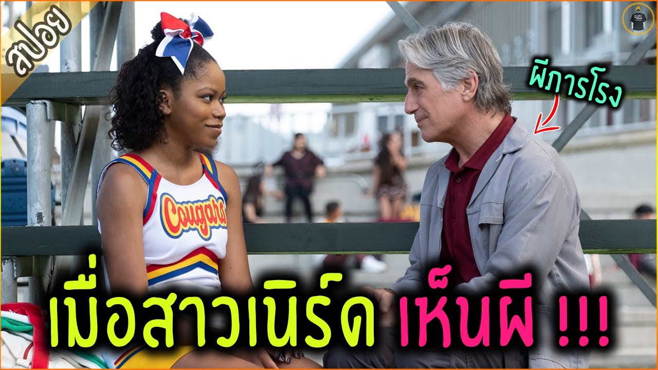 สาวเนิร์ด เห็นผี เลยคบผีเป็นเพื่อน !!! เล่าหนัง [#สปอยหนัง ]