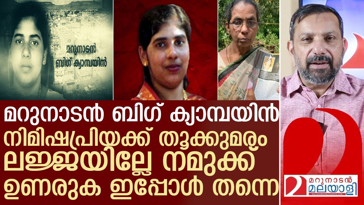 നിമിഷപ്രിയക്ക് തൂക്ക് മരം…. മറുനാടൻ ബിഗ് ക്യാമ്പയിൻ l nimishapriya action council