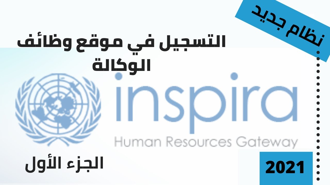 طريقة التقديم لوظائف الانوروا - وكالة الغوث 1 How to apply for UNRWA