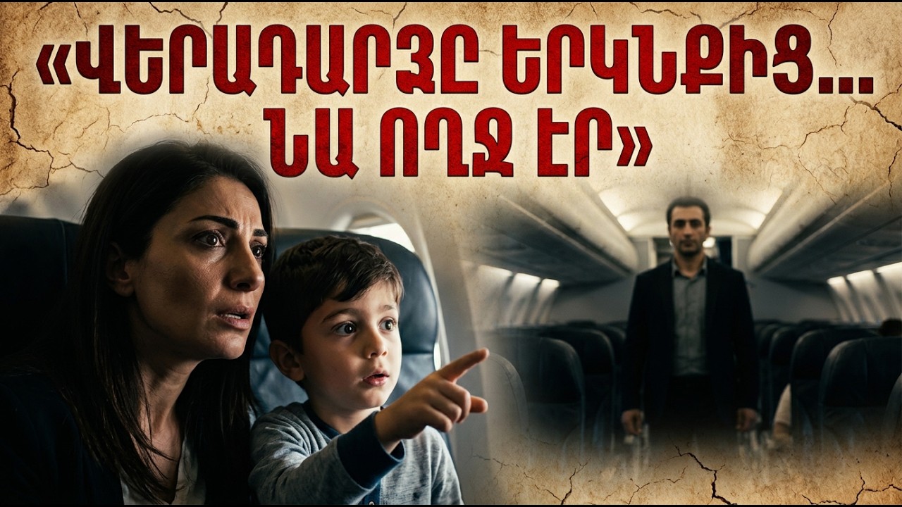 Վերադարձը երկնքից… Նա ողջ էր