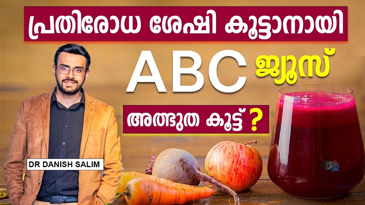 1282:🥤പ്രതിരോധ ശേഷി വര്‍ദ്ധിപ്പിക്കാന്‍ ABC ജ്യൂസ്? | ABC juice to boost immunity?