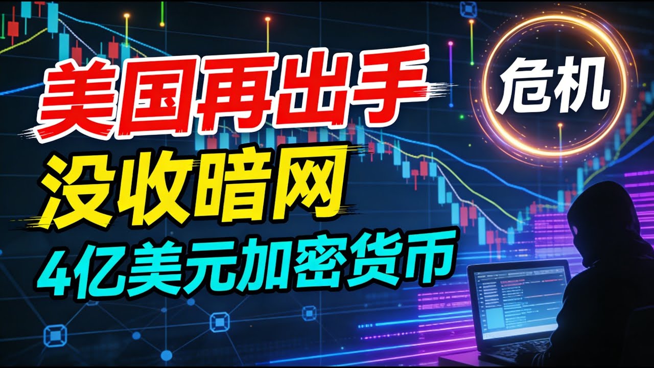 美国再出手！没收暗网4亿美元加密货币！加密货币还安全吗？