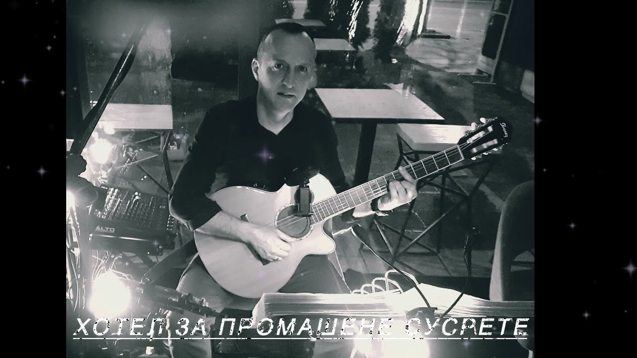 ХОТЕЛ ЗА ПРОМАШЕНЕ СУСРЕТЕ