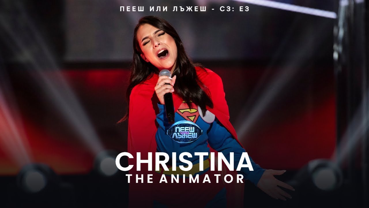 Christina - The Animator I Кристина Гочева - Аниматорката · 