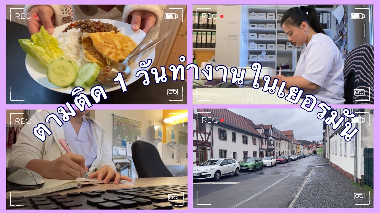 ตามติด 1 วันทำงานในบ้านพักคนชราที่เยอรมัน #พยาบาลไทยในเยอรมัน