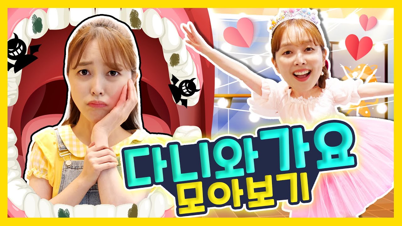 어린이 유튜브 틀어줘  Let's Go with DANI 🌟🎬  다니와 가요 모아보기 [다니유치원]