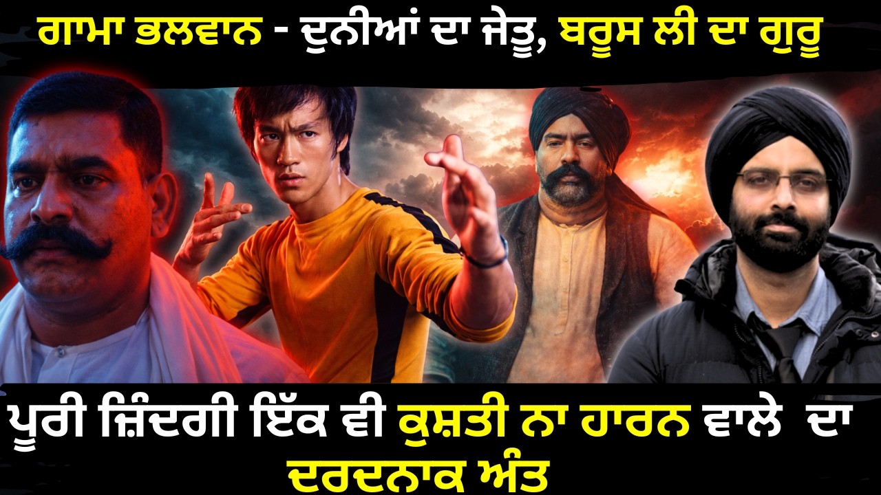 ਗਾਮਾ ਭਲਵਾਨ - ਦੁਨੀਆਂ ਦਾ ਜੇਤੂ, ਬਰੂਸ ਲੀ ਦਾ ਗੁਰੂ #GamaPehalwanhistory