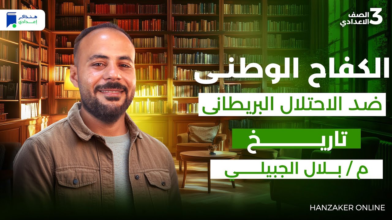 الكفاح الوطني ضد الاحتلال البريطاني - تاريخ تالتة اعدادي ترم اول 2026