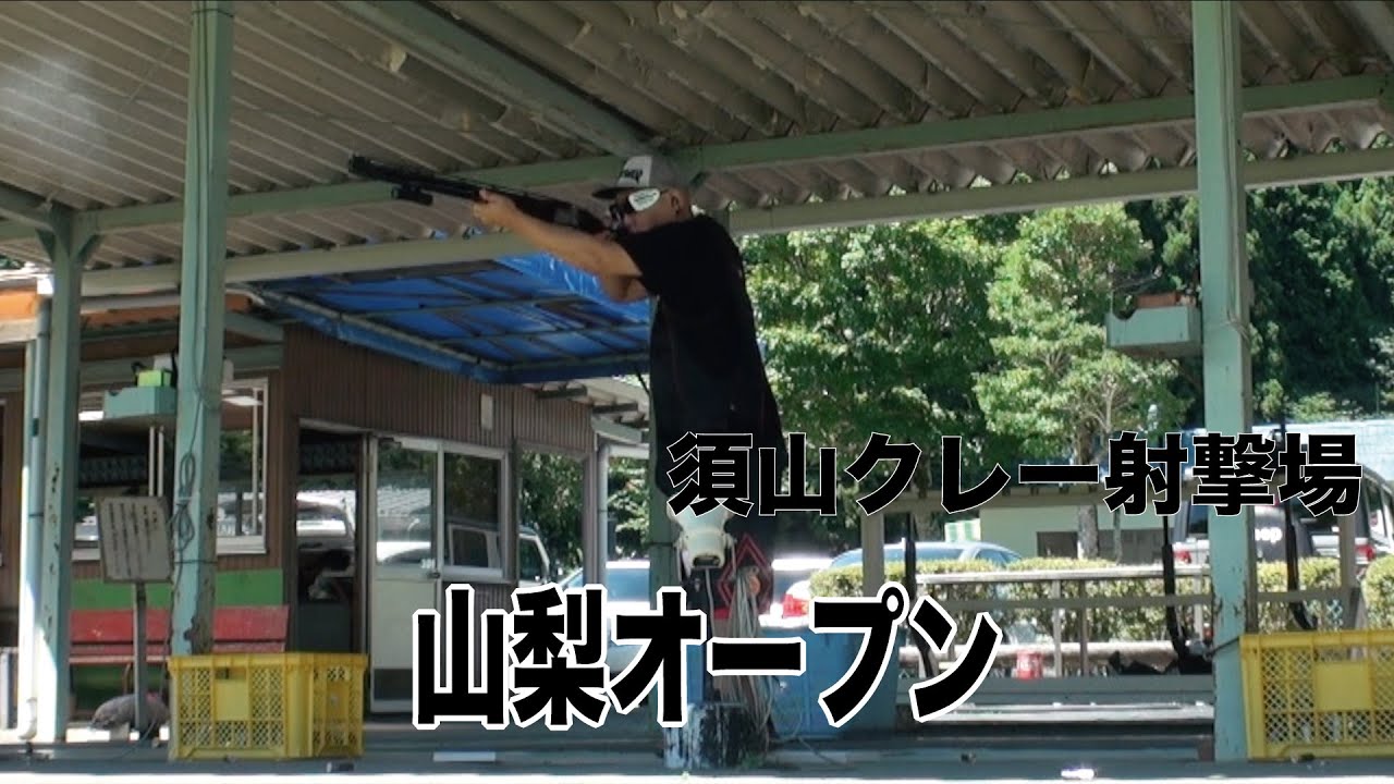 【クレー射撃】山梨オープン大会【須山クレー射撃場】