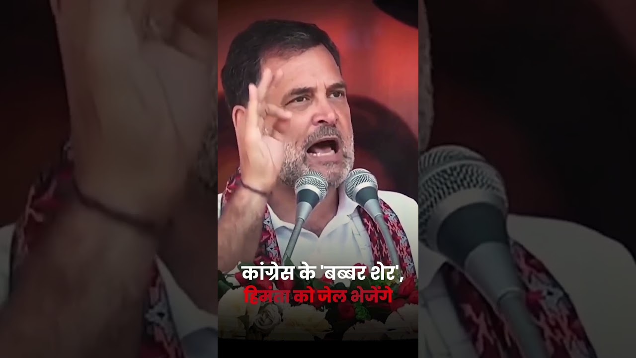 हिमंता को Congress के &lsquo;बब्बर शेर&rsquo; जेल में डालने जा रहे हैं 🔥🔥| Rahul Gandhi