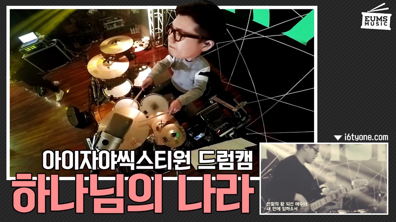 하나님의나라, 드럼ㅣ아이자야씩스티원 드러머 엄주원