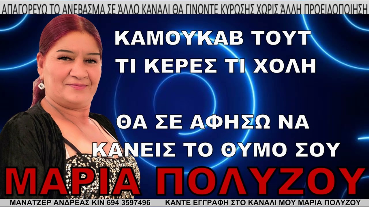 ΜΑΡΙΑ ΠΟΛΥΖΟΥ ΚΑΜΟΥΚΑΒ ΤΟΥΤ ΤΙ ΚΕΡΕΣ ΤΙ ΧΟΛΗ θα σε αφήσω να κάνεις το θυμό σου MARIA POLYZOY