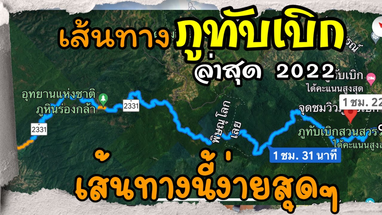 ขึ้นภูทับเบิกต้องดูคลิปนี้ รีวิวเส้นทางล่าสุดก่อนหนาวนี้ทางนี้ ขับง่ายสบาย หายห่วง ไม่ชัน ไม่น่ากลัว