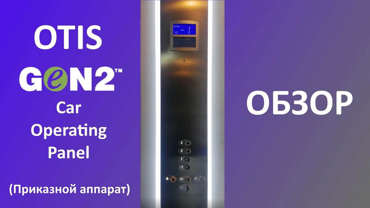 Обзор приказного аппарата от лифта OTIS GeN2
