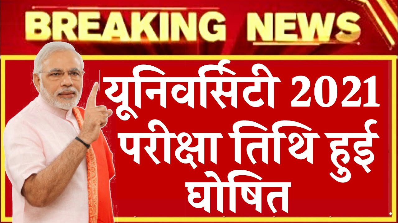 University Exam 2021|| B.A/B.SC /B.COM New Exam Date 2021|| B.A/B.SC /B.COM New Time Table 2021