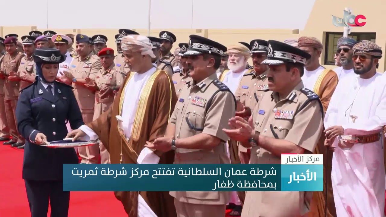 شرطة عمان السلطانية تفتتح مركز شرطة ثمريت