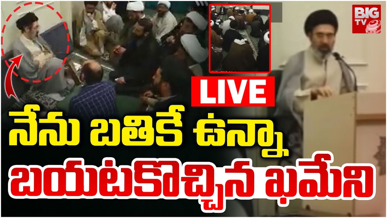 నేను బతికే ఉన్నాLIVE | Iran Supreme Leader Mojtaba Khamenei Video Release | Iran Israel War | BIG TV
