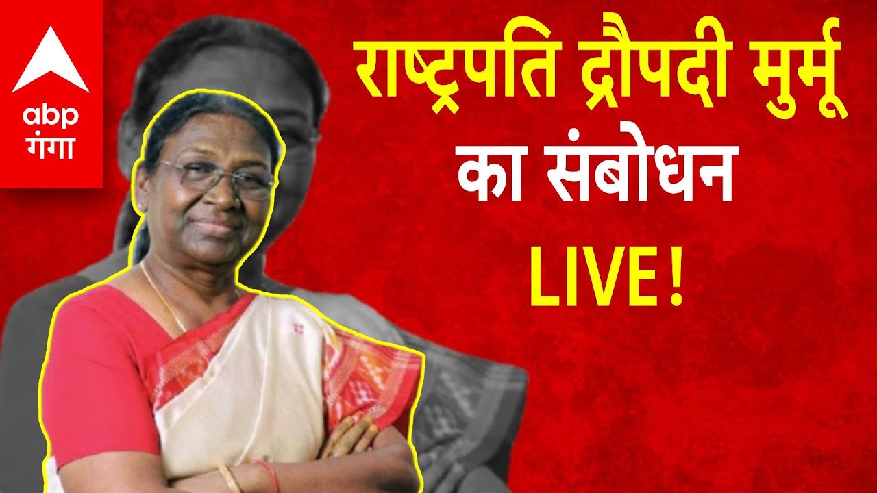 President Droupadi Murmu's का संबोधन LIVE | Nation on the eve of the 77th Republic Day