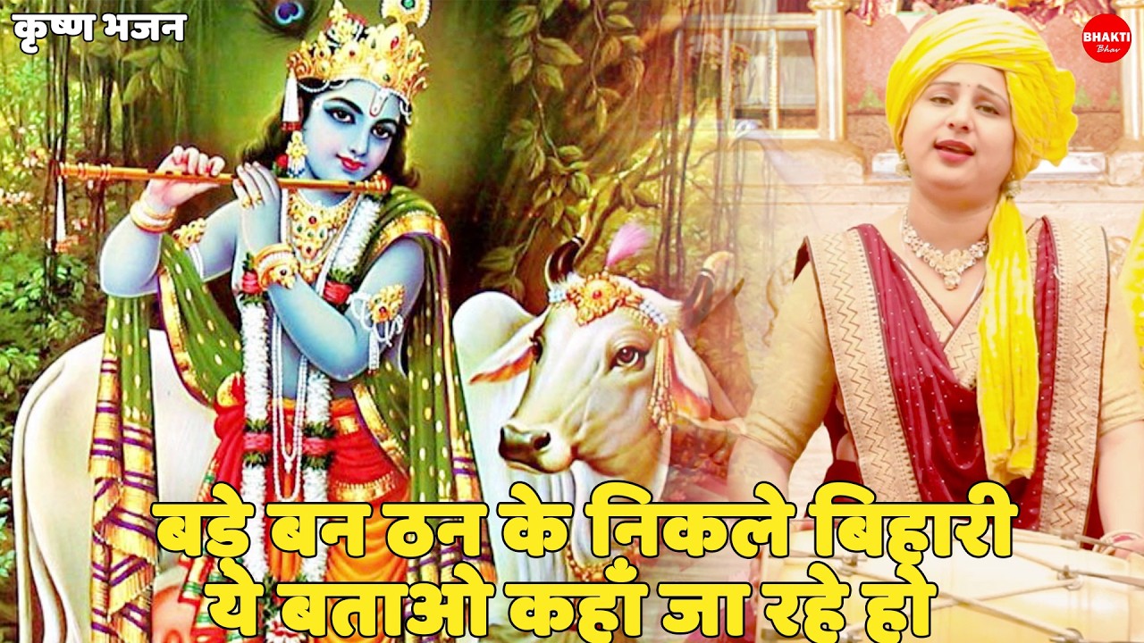 कृष्ण भजन || बड़े बन ठन के निकले बिहारी ये बताओ कहाँ जा रहे हो || Bade ban than ke nikle bihari