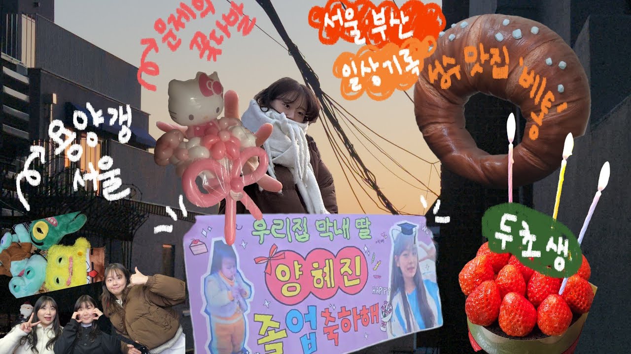 혜진 졸업식🎓드디어 성인이 되다..!졸업식에 눈물 빠질 수 없지 💦 | 용양갱이라 쓰고 두친자들이라 읽는 서울 만남 🧆 만나기만하면 먹죽하는 넘들 | 성수 베통 피킹플레져 웨이팅 