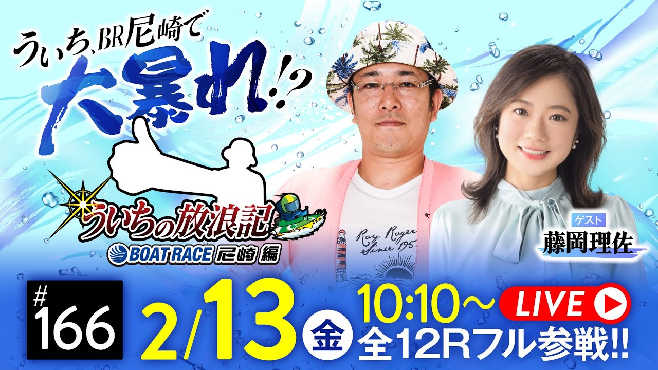 【ボートレース】ういちの放浪記 ボートレース尼崎編【にっぽん未来プロジェクト競走ｉｎ尼崎〈4日目〉】《ういち》《藤岡理佐》