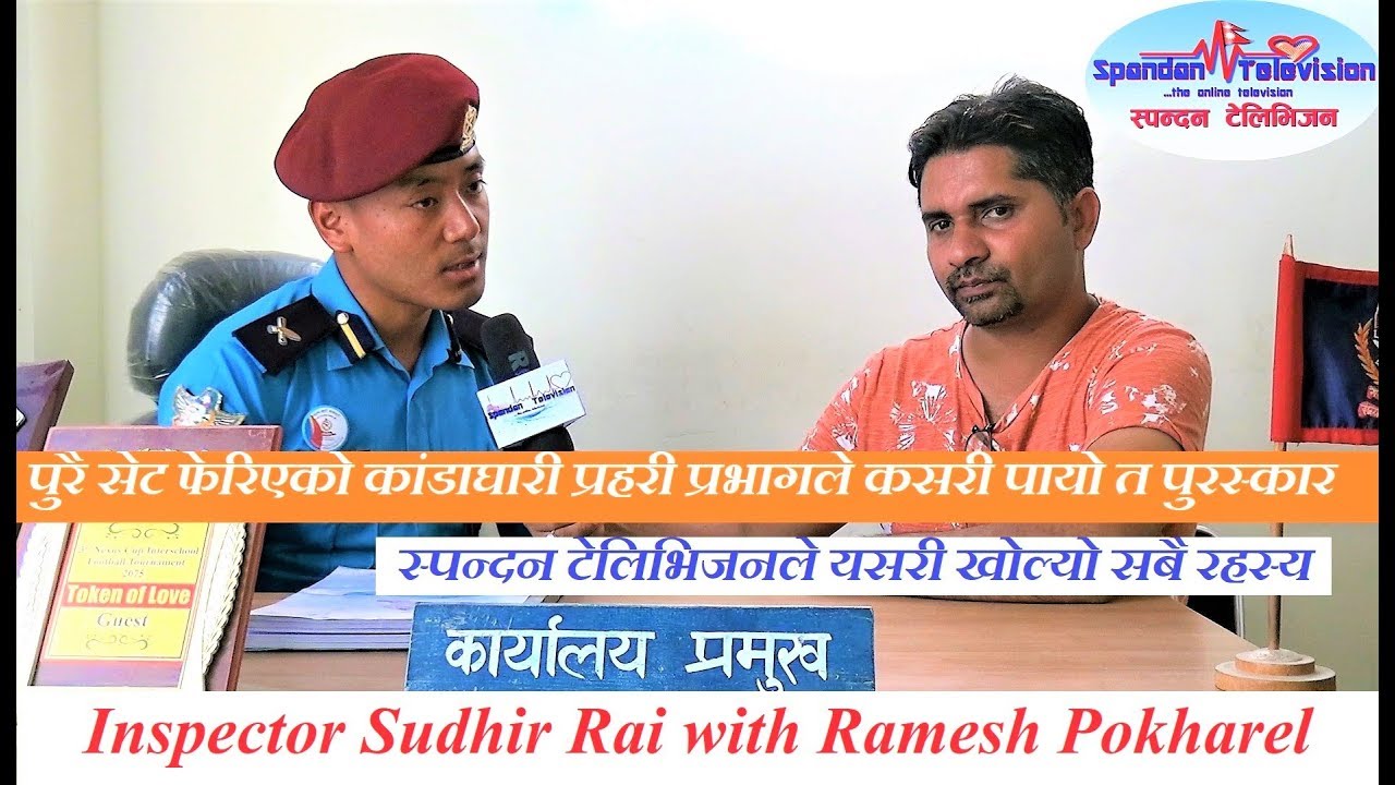 Kadaghari Police Inspector Sudhir Rai with Ramesh Pokharel // Spandan Television