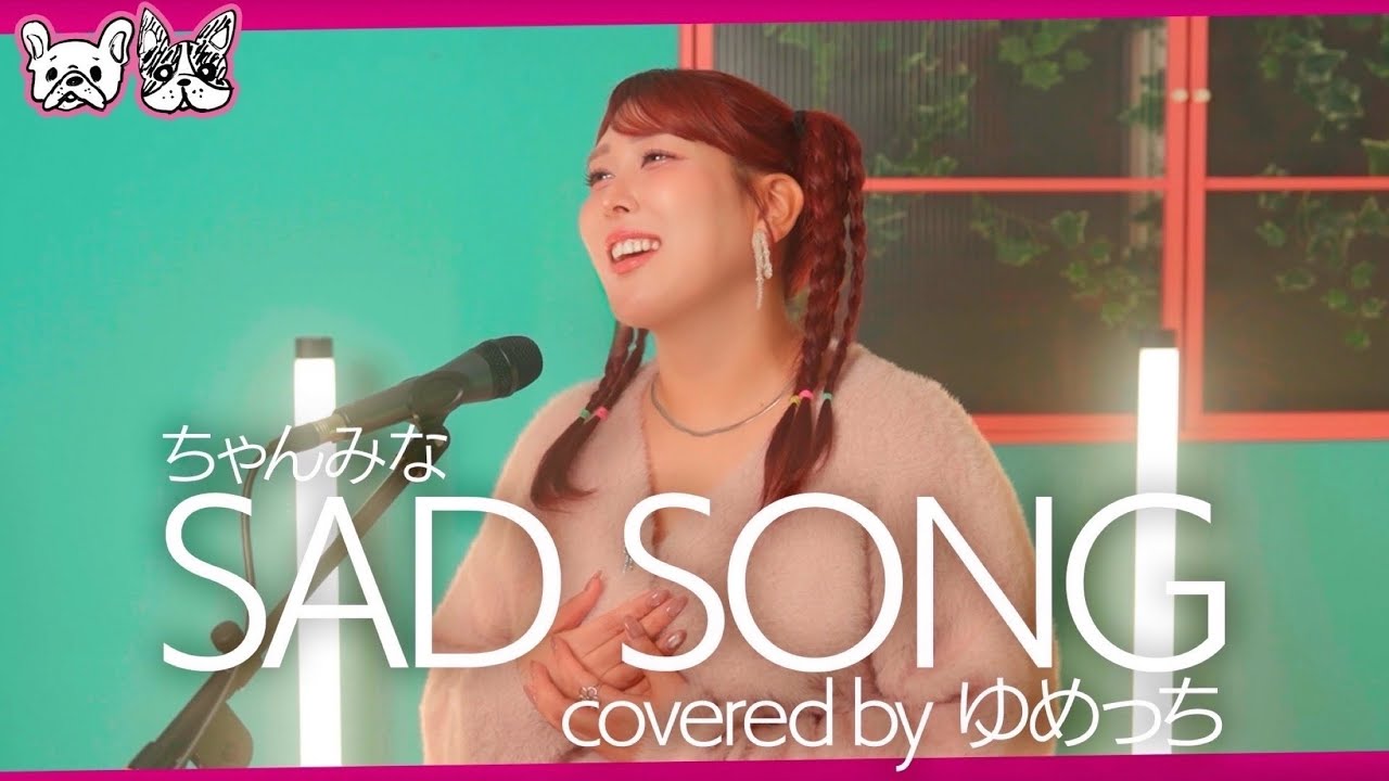 【歌ってみた】SAD SONG / ちゃんみな（covered by 3時のヒロイン ゆめっち）