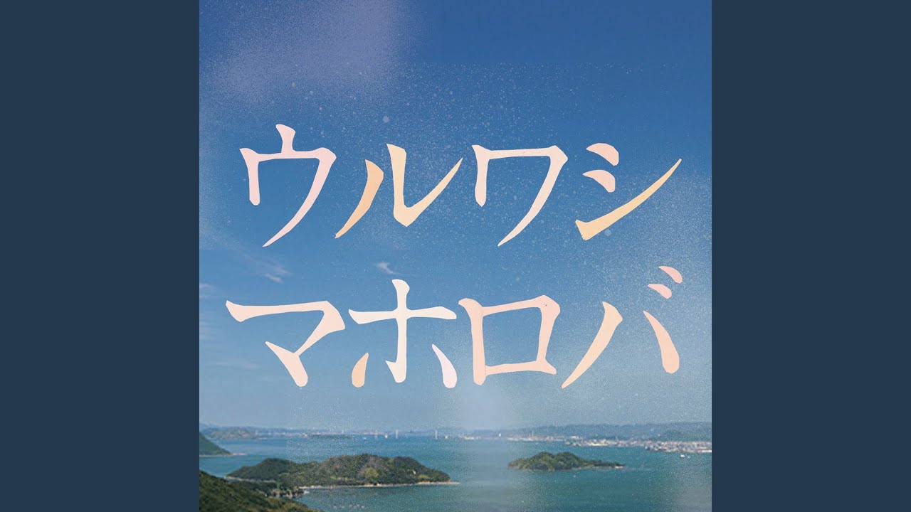 ウルワシマホロバ ～美しき場所～