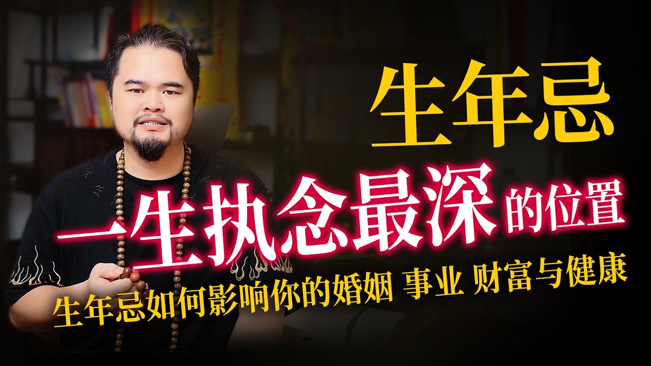 紫微斗数算命，生年忌在哪里，一生的困局就在那里，生年忌是一生执念最深的位置，生年忌如何影响婚姻事业，财富和健康，生年忌在十二宫的特质，紫微斗数命理馆&三锋道长 #紫微斗數 #youtube #運勢