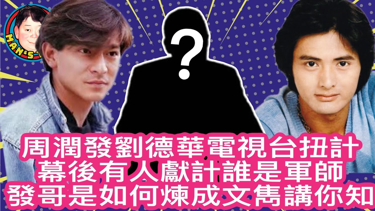 EP171   【字幕】周潤發劉德華電視台扭計｜幕後有人獻計誰是軍師｜發哥是如何煉成｜文雋講你知