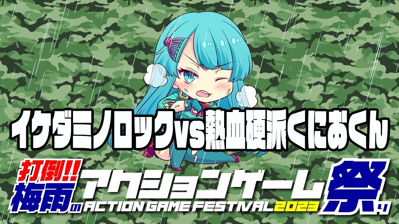 打倒！梅雨のアクションゲーム祭2023　イケダミノロックvs熱血硬派くにおくん　2023/07/06