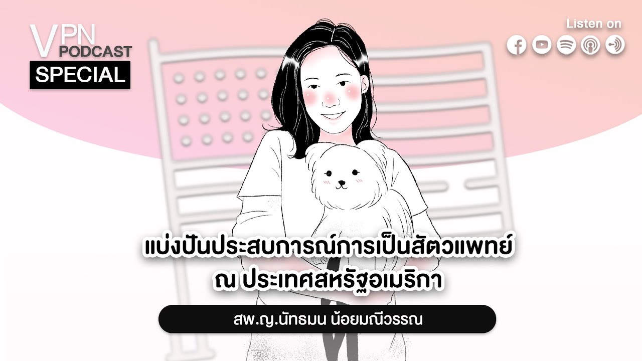 VPN Podcast Special EP.2 - แบ่งปันประสบการณ์การเป็นสัตวแพทย์ ณ ประเทศสหรัฐอเมริกา