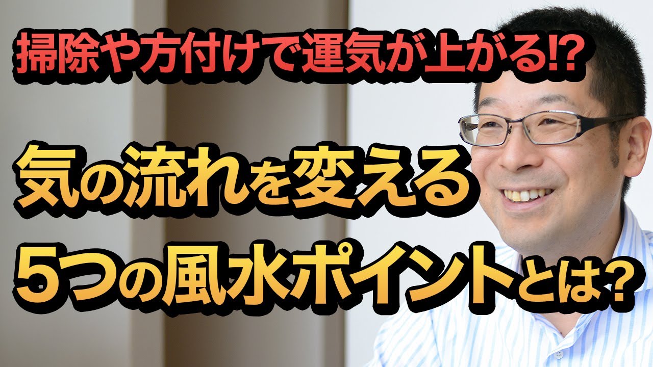 気の流れを変える5つの風水ポイントとは？