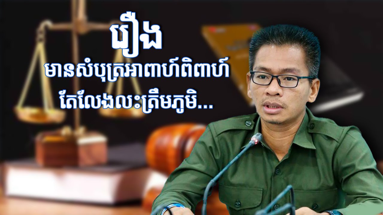 មានសំបុត្រអាពាហ៍ពិពាហ៍ តែលែងលះត្រឹមភូមិ...