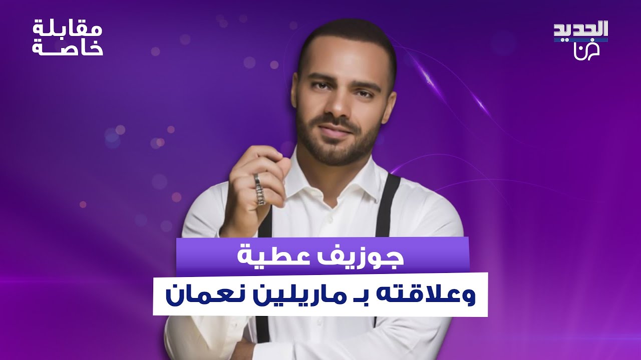 جوزيف عطية يكشف حقيقة علاقته العاطفية بـ ماريلين نعمان .. هذا ما قاله عن نانسي عجرم وهل يصبح وزيرا؟