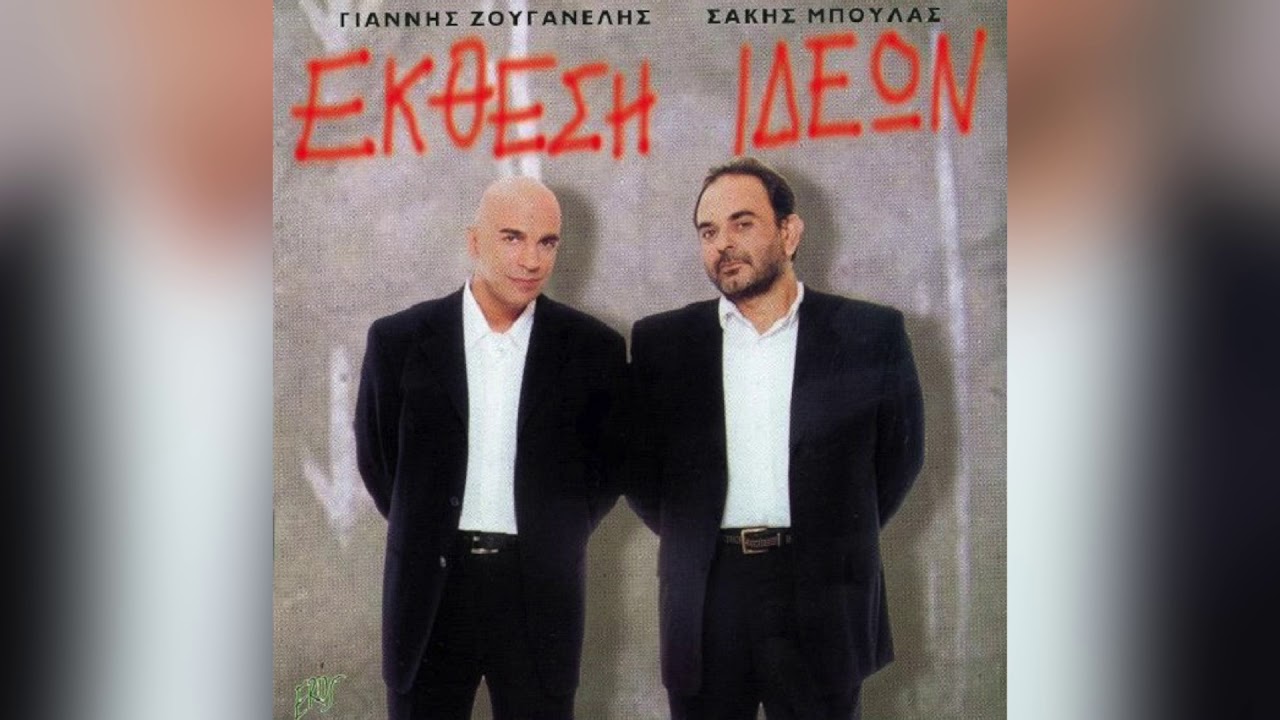 Έκθεση ιδεών - Σάκης Μπουλάς