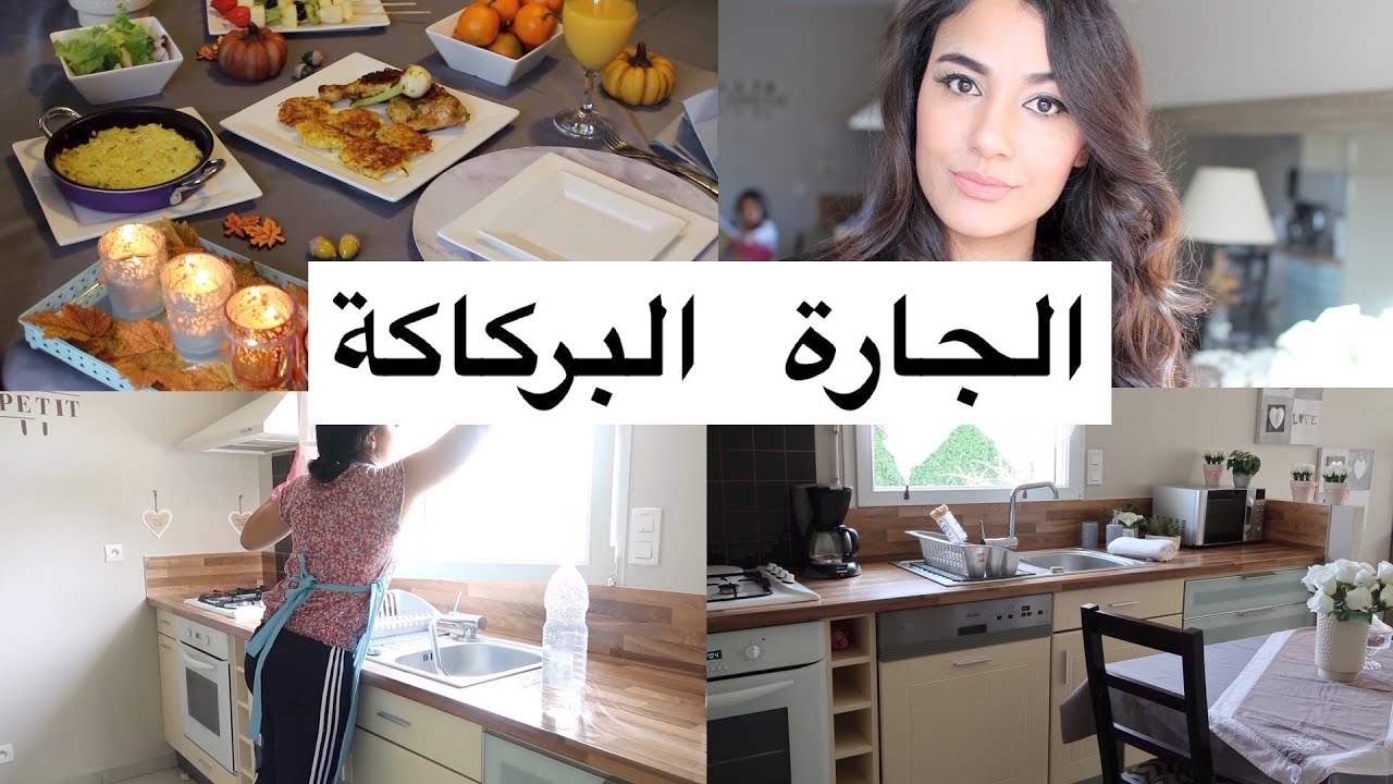 الجارة البركاكة😬واه كيفاش جرتى تتنظم اشغال المطبخ تنظيف طبخ ترتيب تحضير وجبة بسرعة.? |video