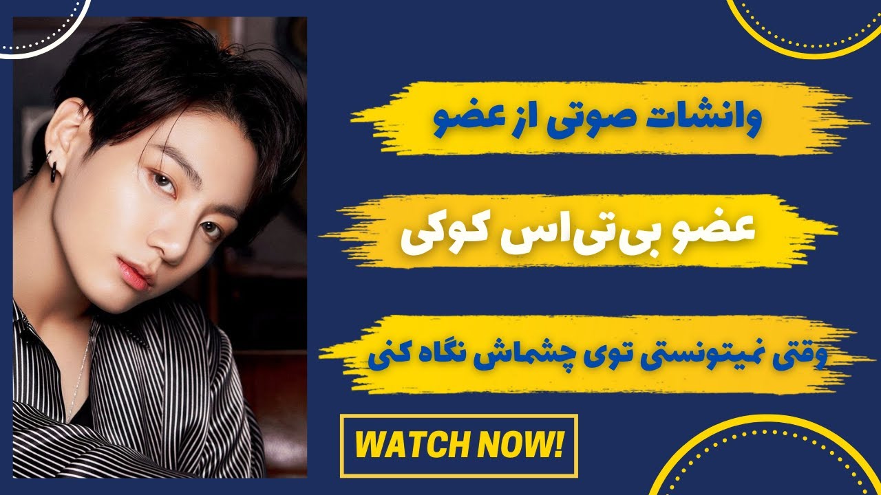 تصورات صوتی جونگ‌کوک | وانشات تک پارتی کوکی | تصورات کوکی