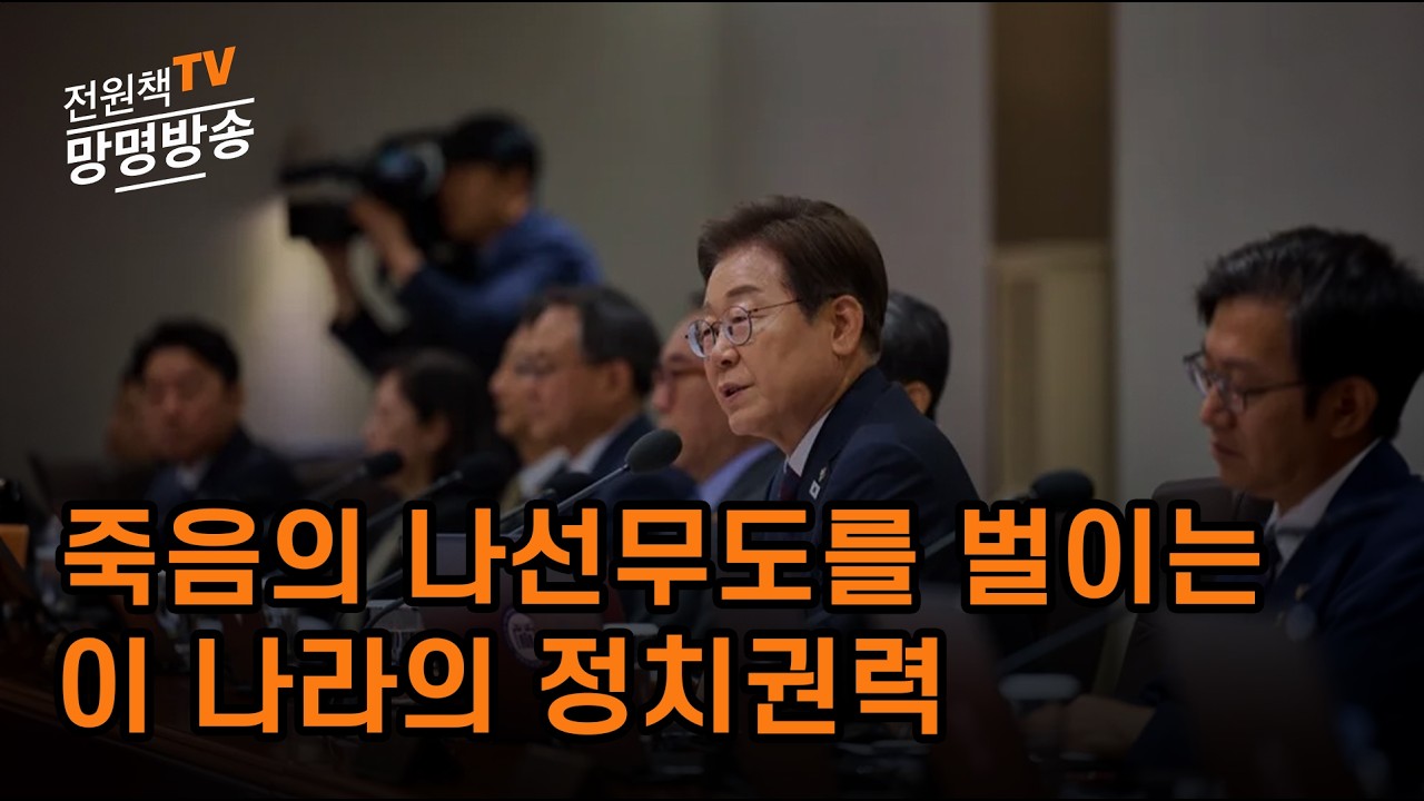 [전원책TV 망명방송] - 죽음의 나선무도를 벌이는 이 나라의 정치권력