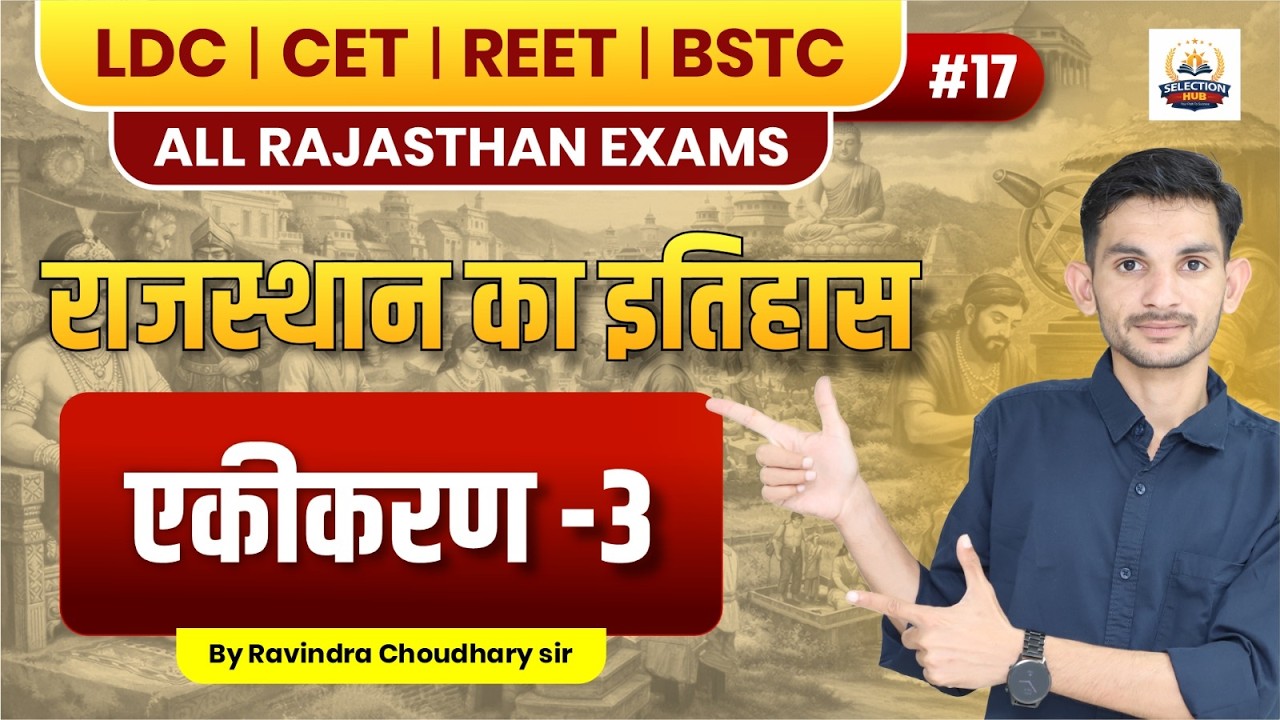 राजस्थान का एकीकरण | रियासतों का विलय और अंतिम चरण का इतिहास | Rajasthan History | LDC 2026 | Part 3