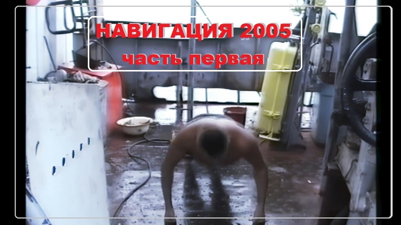 2005 часть 1