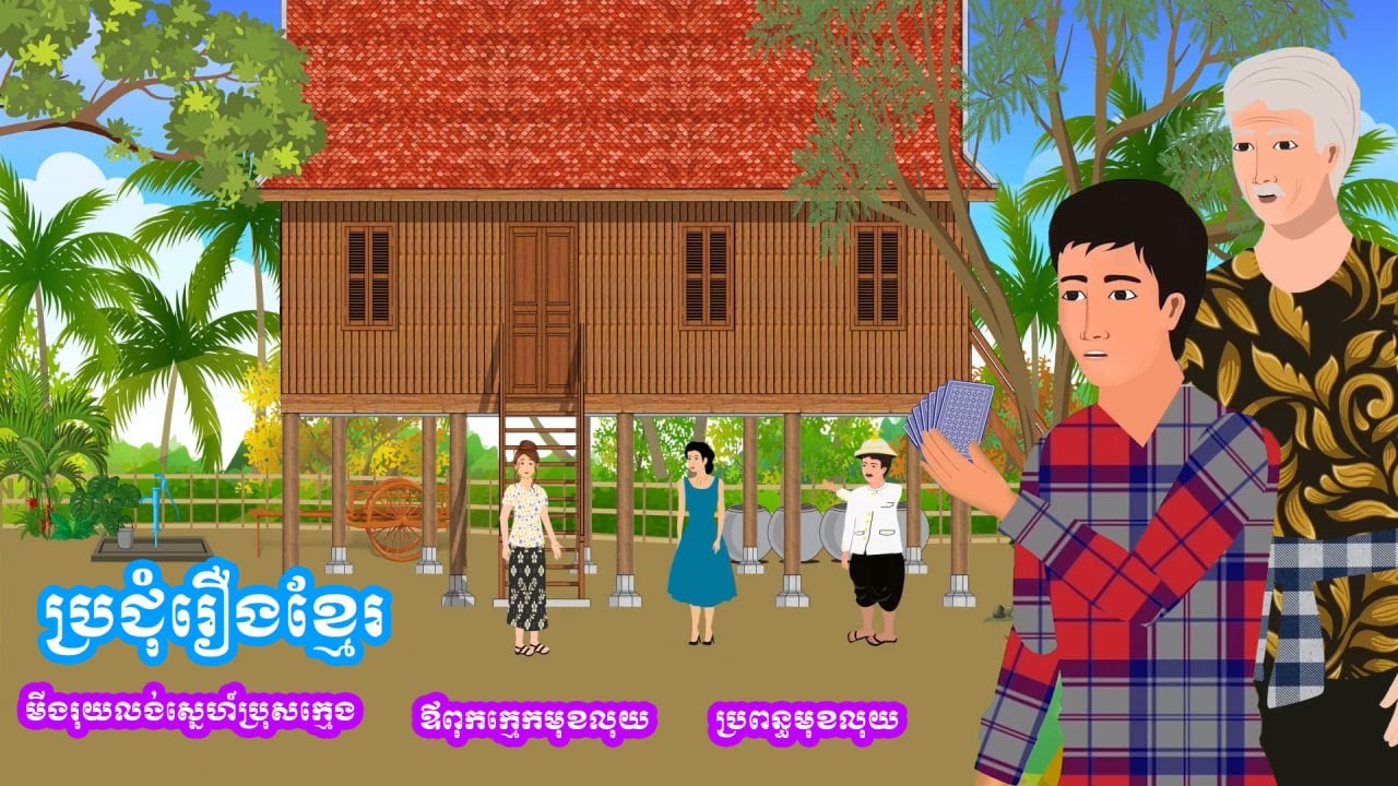 ប្រជុំរឿងមើលដាច់យប់ [ មីងរុយលង់ស្នេហ៍ប្រុសក្មេង​ /ឪពុកក្មេកមុខលុយ /ប្រពន្ធមុខលុយ ] Khmer fairy tales