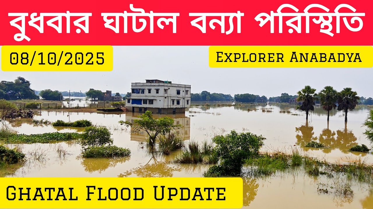 বুধবার ঘাটাল বন্যা পরিস্থিতি 🌊🛶Ghatal Flood Situation Update 