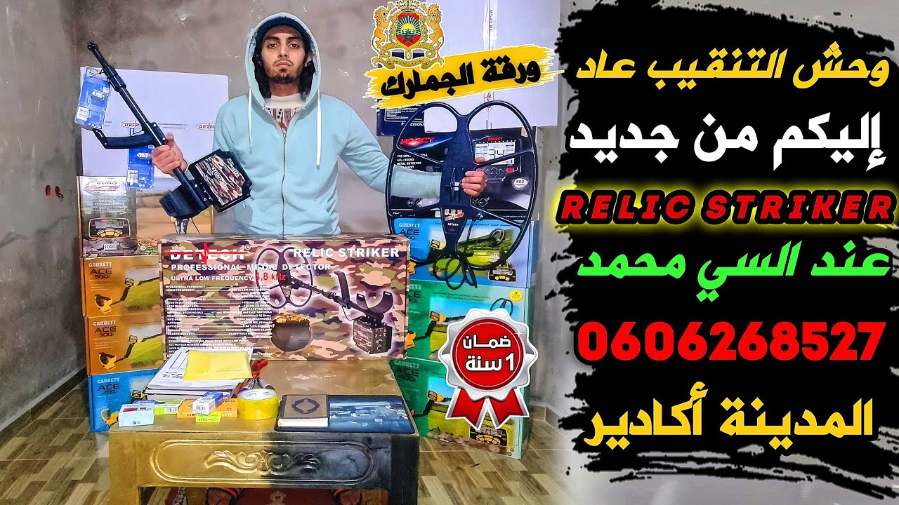 جهاز كشف الذهب | وحش التنقيب الروليك ستريكر (RELIC STRIKER) عاد إليكم من جديد| واتساب 0606268527