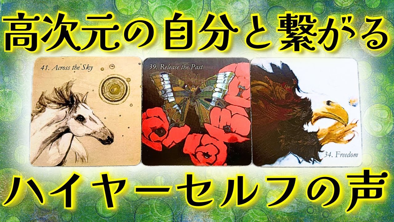 【あなたの中のもう一人のあなた】ハイヤーセルフのメッセージ🧬タロット鑑定
