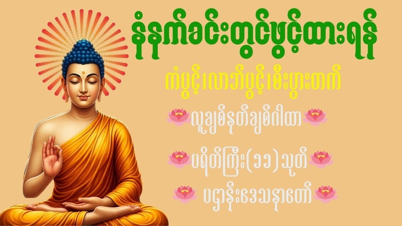 🌷🙏ညနေခင်းတိုင်းဖွင့်ကံပွင့်လာဘ်ပွင့်စီးပွားတိုးအန္တရာယ်ကင်းမနက်ခင်းတိုင်းမေတ္တာပို့🌷🙏
